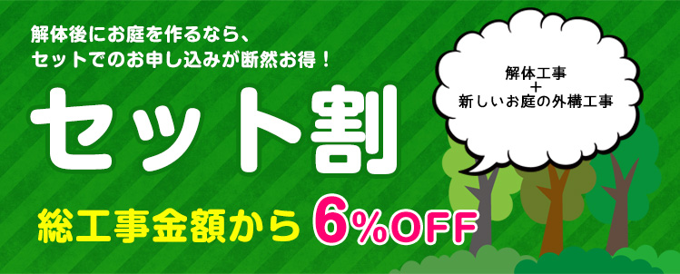セット割