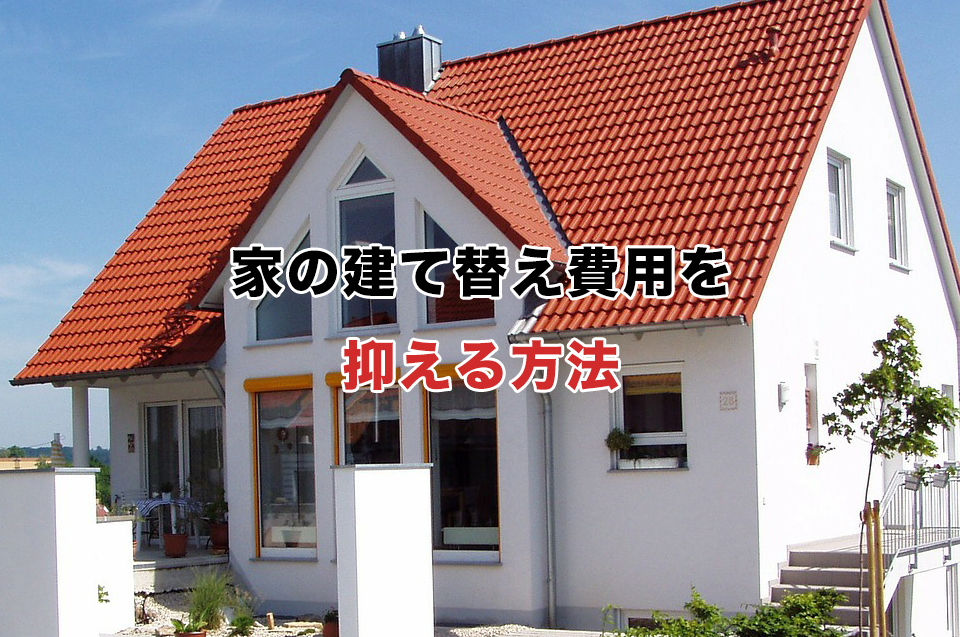 家の建て替え費用を抑える方法 解体工事なら安心の神奈川県横浜市の石井商事 茅ヶ崎 鎌倉 藤沢 大和 綾瀬